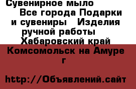 Сувенирное мыло Veronica  - Все города Подарки и сувениры » Изделия ручной работы   . Хабаровский край,Комсомольск-на-Амуре г.